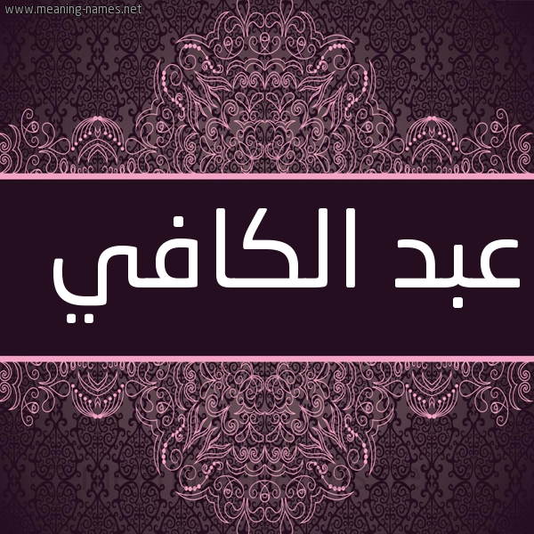 شكل 4 صوره زخرفة عربي للإسم بخط عريض صورة اسم عبد الكافي ABD-ALKAFI